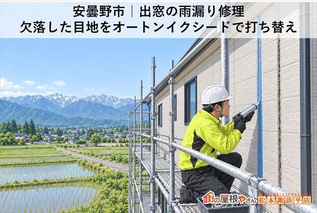 安曇野市｜出窓の雨漏り修理｜欠落した目地をオートンイクシードで打ち替え