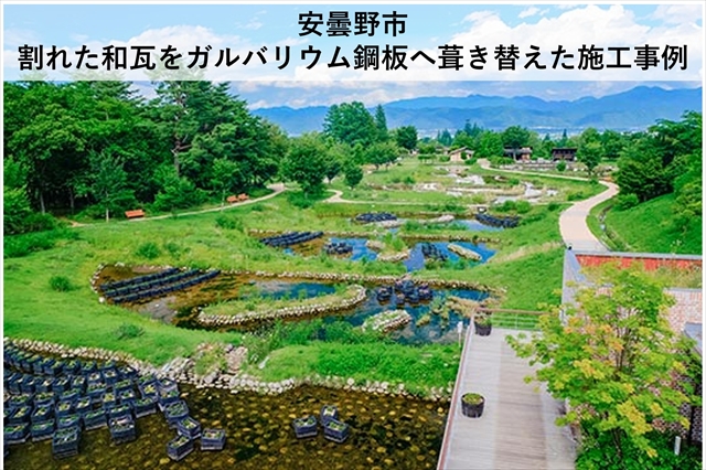 安曇野市｜割れた和瓦をガルバリウム鋼板へ葺き替えた施工事例
