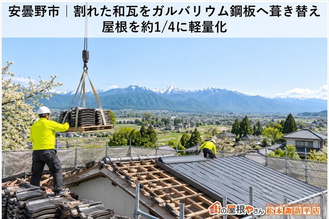安曇野市｜割れた和瓦をガルバリウム鋼板へ葺き替え｜屋根を約1/4に軽量化