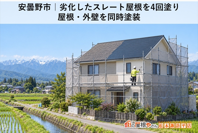 安曇野市｜劣化したスレート屋根を4回塗り｜屋根・外壁を同時塗装