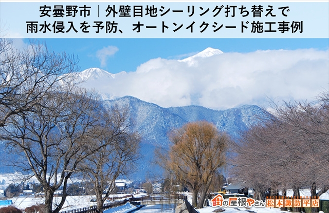 安曇野市｜外壁目地シーリング打ち替えで雨水侵入を予防、オートンイクシード施工事例