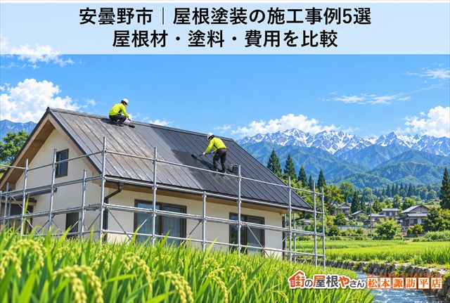 安曇野市｜屋根塗装の施工事例5選｜屋根材・塗料・費用を比較