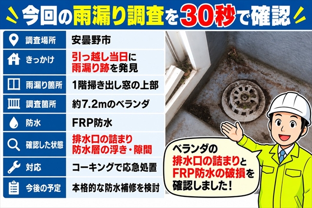 安曇野市｜引っ越し当日に雨漏り跡を発見｜ベランダFRP防水の破損を調査1
