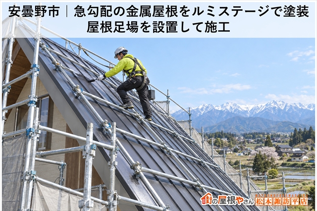 安曇野市｜急勾配の金属屋根をルミステージで塗装｜屋根足場を設置して施工