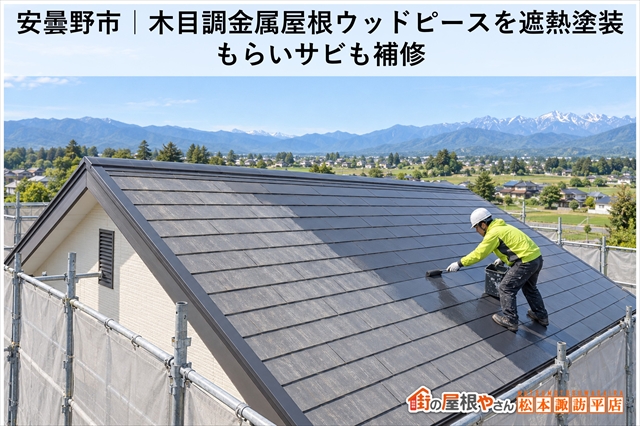 安曇野市｜木目調金属屋根ウッドピースを遮熱塗装｜もらいサビも補修