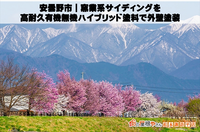 安曇野市｜窯業系サイディングを高耐久有機無機ハイブリッド塗料で外壁塗装