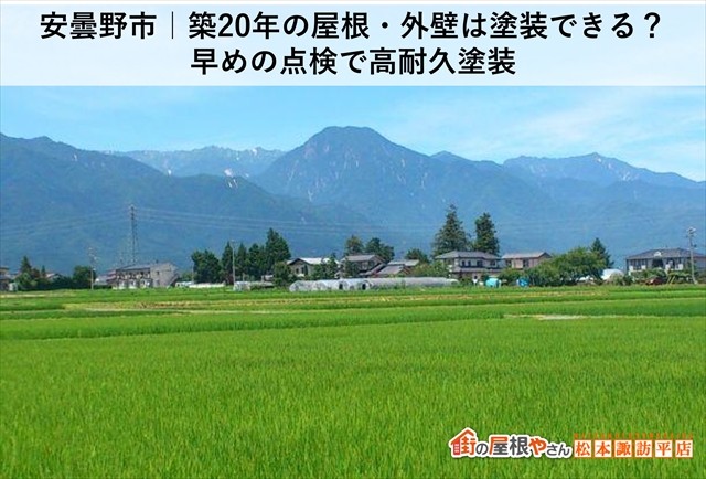 安曇野市｜築20年の屋根・外壁は塗装できる？早めの点検で高耐久塗装