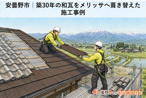 安曇野市｜築30年の和瓦をメリッサへ葺き替えた施工事例