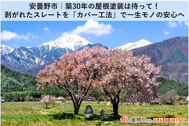 安曇野市｜築30年の屋根塗装は待って！剥がれたスレートを「カバー工法」で一生モノの安心へ