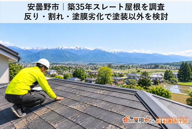 安曇野市｜築35年スレート屋根を調査｜反り・割れ・塗膜劣化で塗装以外を検討