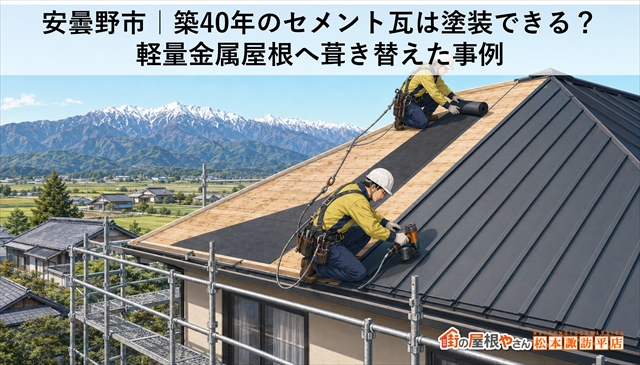 安曇野市｜築40年のセメント瓦は塗装できる？軽量金属屋根へ葺き替えた事例