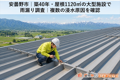 安曇野市｜築40年・屋根1120㎡の大型施設で雨漏り調査｜複数の浸水原因を確認