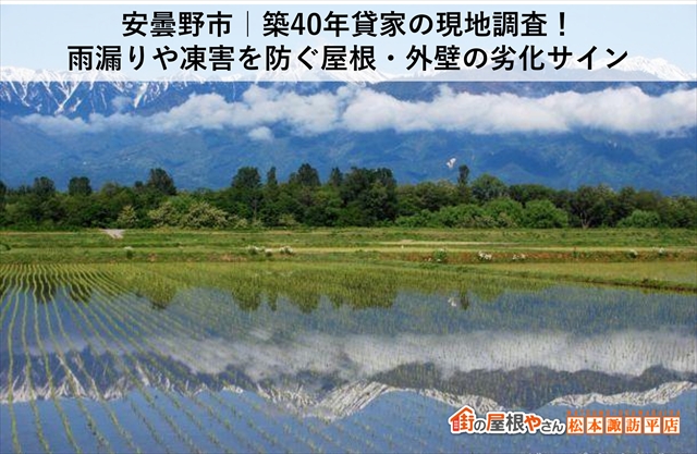 安曇野市｜築40年貸家の現地調査！雨漏りや凍害を防ぐ屋根・外壁の劣化サイン