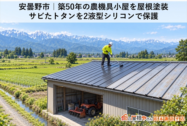 安曇野市｜築50年の農機具小屋を屋根塗装｜サビたトタンを2液型シリコンで保護