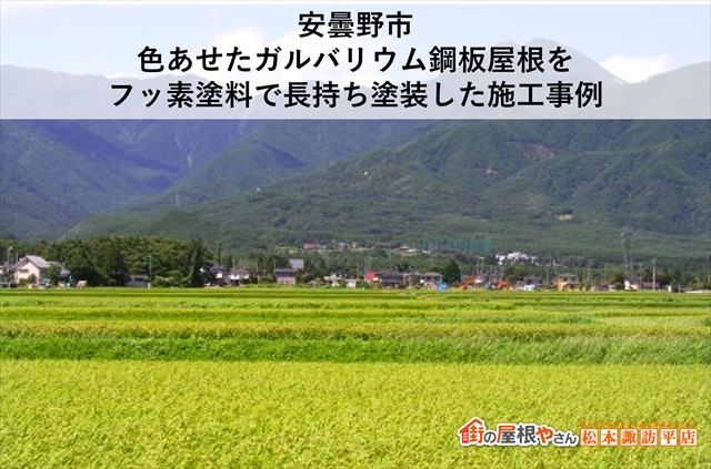 安曇野市｜色あせたガルバリウム鋼板屋根をフッ素塗料で長持ち塗装した施工事例