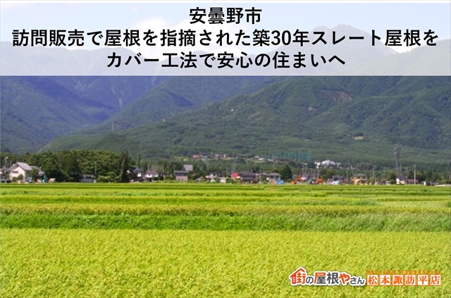 安曇野市｜訪問販売で屋根を指摘された築30年スレート屋根をカバー工法で安心の住まいへ