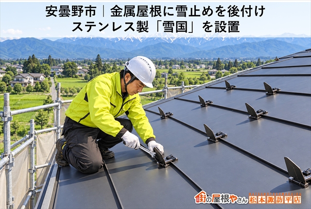 安曇野市｜金属屋根に雪止めを後付け｜ステンレス製「雪国」を設置