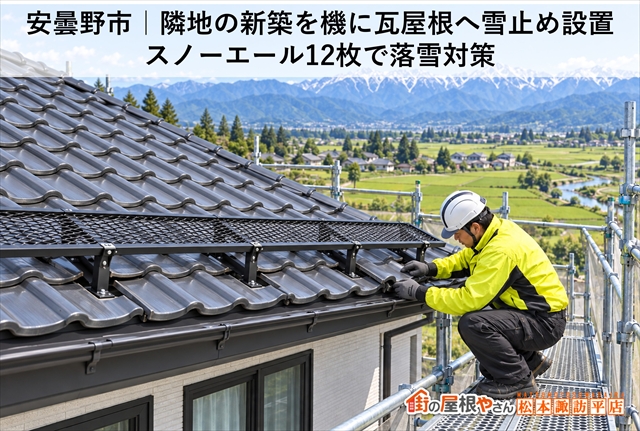 安曇野市｜隣地の新築を機に瓦屋根へ雪止め設置｜スノーエール12枚で落雪対策