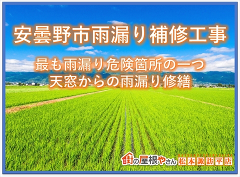 安曇野市雨漏り補修工事　最も雨漏りが危険な個所の一つ天窓からの雨漏り補修