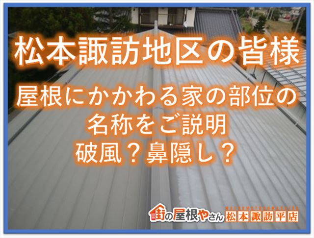 松本諏訪地区の皆様へ屋根にかかわる家の部位の名称をご説明｜破風？鼻隠し？