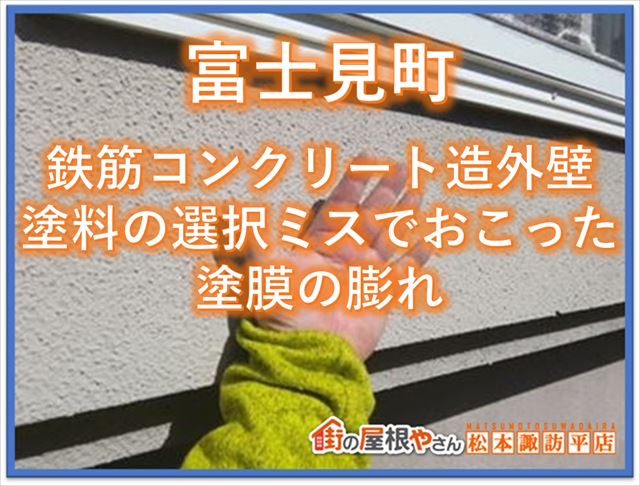 富士見町｜鉄筋コンクリート造の外壁塗料の選択ミスで起こった塗膜の膨れ