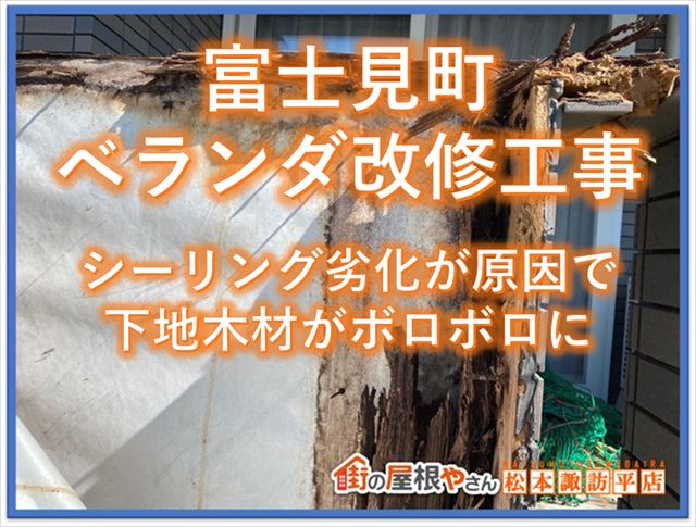 富士見町ベランダ改修工事｜シーリング劣化が原因で下地木材が腐食してボロボロに
