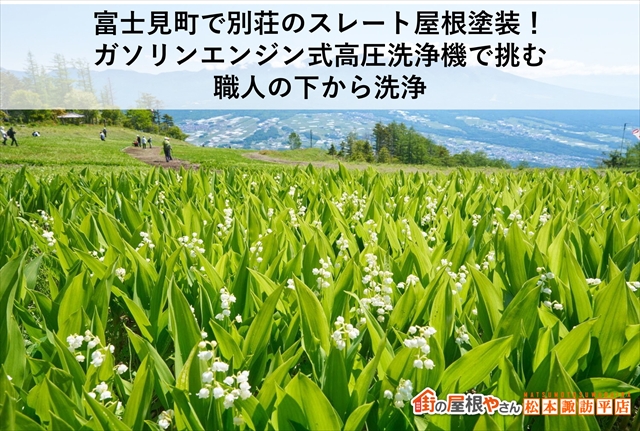 富士見町で別荘のスレート屋根塗装！ガソリンエンジン式高圧洗浄機で挑む職人の下から洗浄