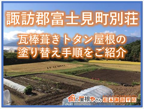 諏訪郡富士見町別荘｜瓦棒葺きトタン屋根の塗り替え手順をご紹介