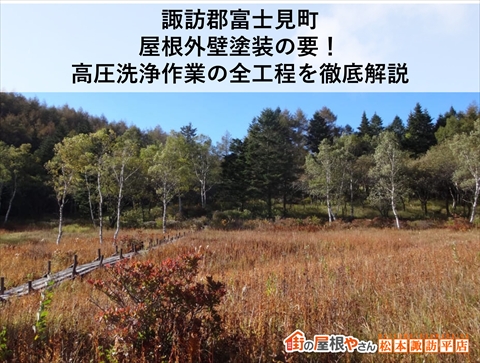 諏訪郡富士見町｜屋根外壁塗装の要！高圧洗浄作業の全工程を徹底解説
