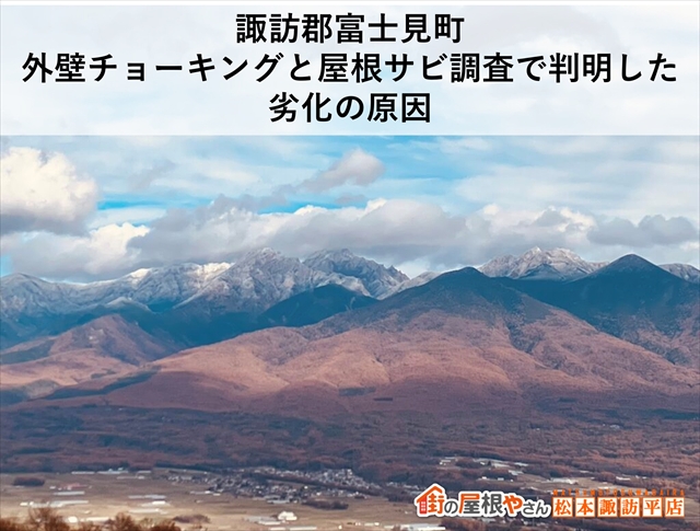 諏訪郡富士見町｜外壁チョーキングと屋根サビ調査で判明した劣化の原因