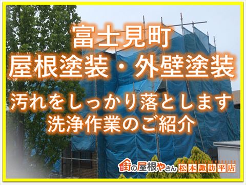 富士見町屋根塗装・外壁塗装｜汚れをしっかり落とします洗浄作業のご紹介