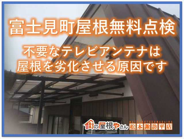 富士見町屋根屋根無料点検｜不要なアンテナは屋根を劣化させる原因です