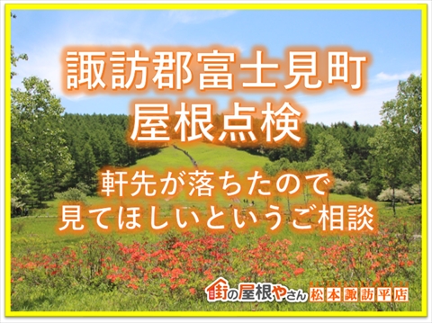 諏訪郡富士見町　屋根点検：軒先が落ちたので見てほしいというご相談