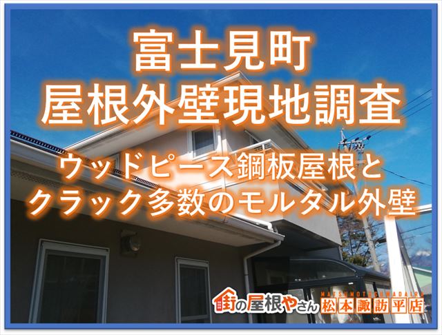 富士見町屋根外壁現地調査｜ウッドピース鋼板屋根とクラック多数のモルタル外壁