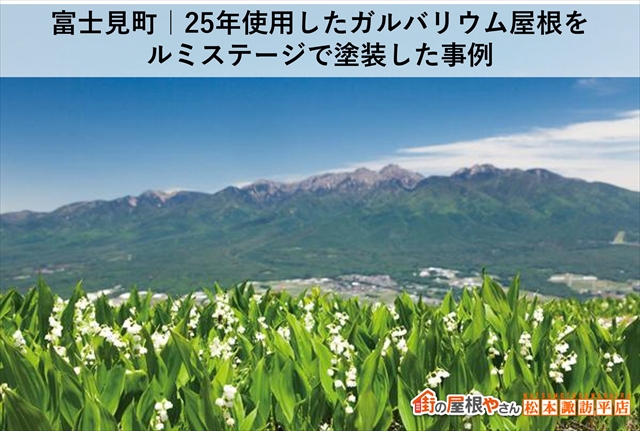 富士見町｜25年使用したガルバリウム屋根をルミステージで塗装した事例
