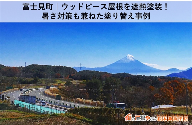 富士見町｜ウッドピース屋根を遮熱塗装！暑さ対策も兼ねた塗り替え事例