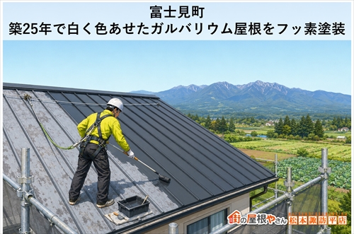 富士見町｜築25年で白く色あせたガルバリウム屋根をフッ素塗装