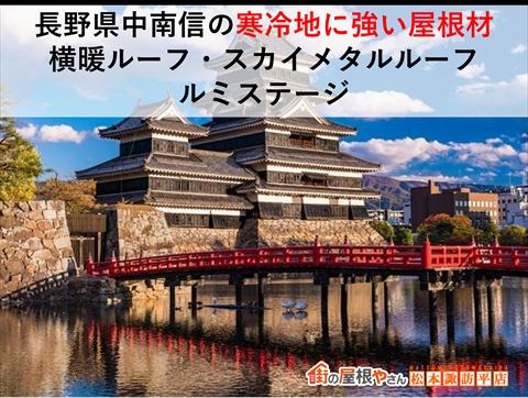 長野県中南信のような寒冷地に強い屋根材とは!|塩尻市の屋根工事会社が解説