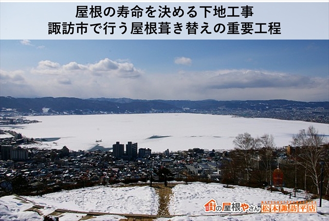 屋根の寿命を決める下地工事：諏訪市で行う屋根葺き替えの重要工程