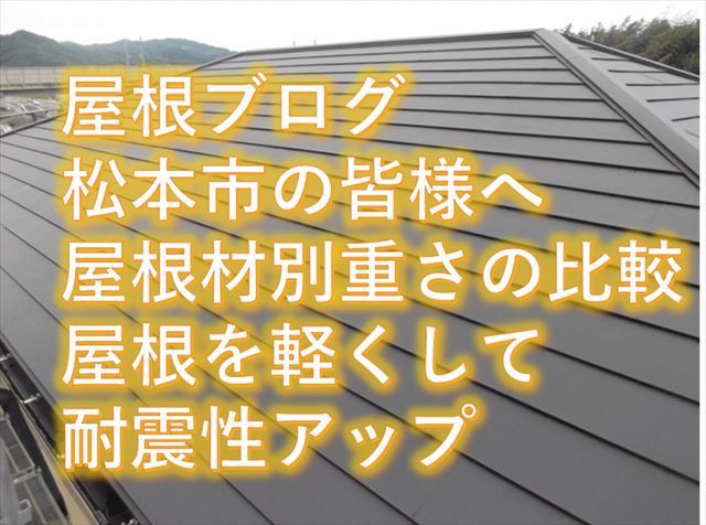 松本市周辺の皆様へ屋根材別重さの比較｜屋根を軽くして耐震性アップ