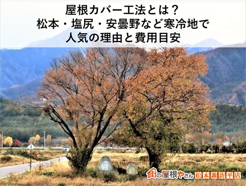 屋根カバー工法とは？松本・塩尻・安曇野など寒冷地で人気の理由と費用目安