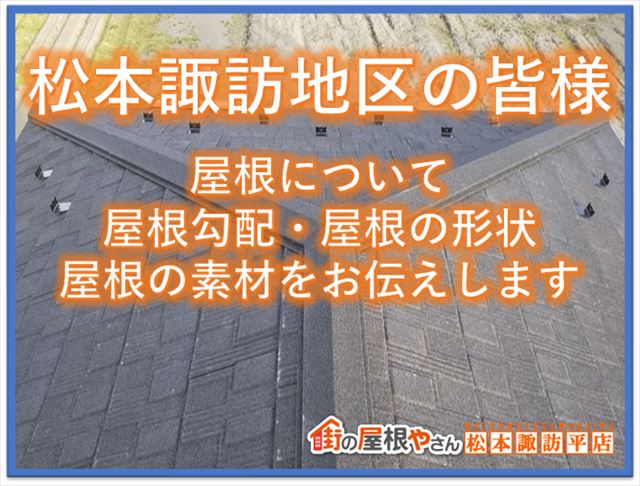 松本諏訪地区の皆様へ｜屋根について屋根の勾配・屋根の形状・屋根の素材をお伝えします