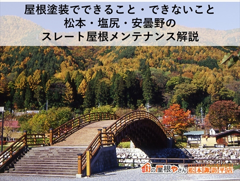 屋根塗装でできること・できないこと｜松本・塩尻・安曇野のスレート屋根メンテナンス解説