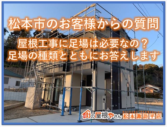 松本市のお客様からの質問｜屋根塗装に足場は必要なの？足場の種類とともにお答えします