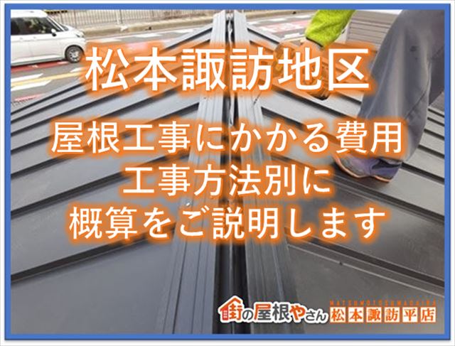 松本諏訪地区屋根工事にかかる費用｜工事方法別に概算をご説明します