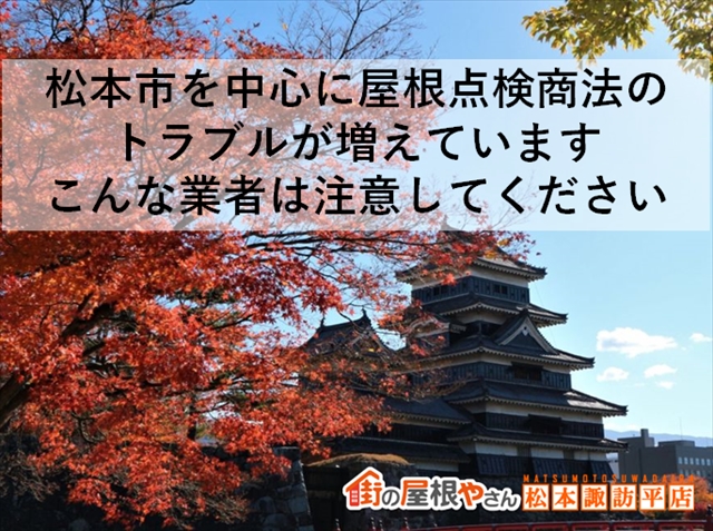 松本市を中心に屋根点検商法のトラブルが増えています：こんな業者は注意してください