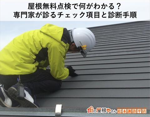 松本市・諏訪市で行う屋根無料点検｜専門家が診るチェック項目と診断手順