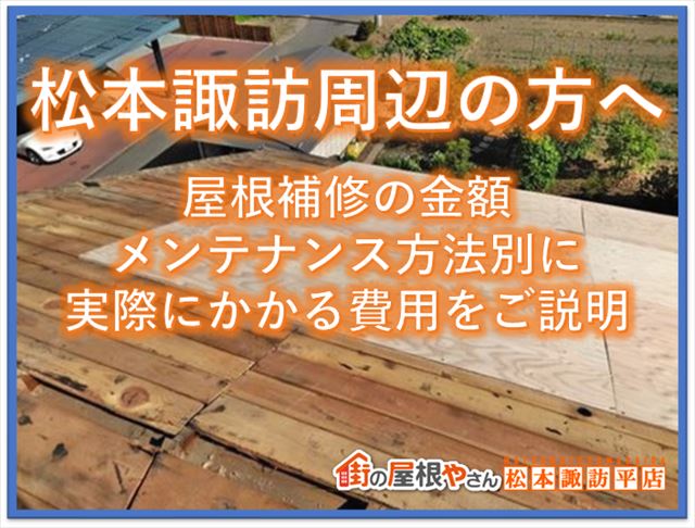 松本諏訪周辺の方へ｜屋根補修の金額メンテナンス方法別に実際にかかる費用をご説明