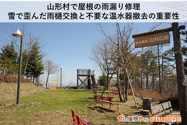 山形村で屋根の雨漏り修理｜雪で歪んだ雨樋交換と不要な温水器撤去の重要性