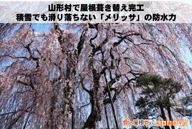 山形村で屋根葺き替え完工｜積雪でも滑り落ちない「メリッサ」の防水力